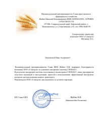 отзыв ИП КФХ Жабин Н.В.