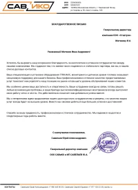 Отзыв от Общество с ограниченной ответственностью "САВиКО"