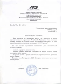 Отзыв от ООО «АВТОГРУЗ-ЭКСПРЕСС»