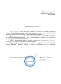 Отзыв от ООО "Чистые ключи"
