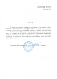 Отзыв от ООО «Данко-Диалог»