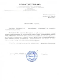 Отзыв от ООО «КОНЦЕРН-ЮГ»