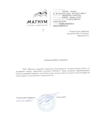 Отзыв от ООО «Магнум»