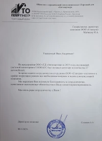 Отзыв от ООО «ТД «Автопартнер» 2023 год