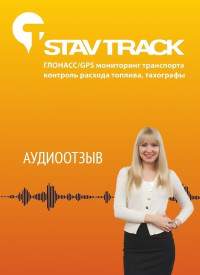 Отзыв от ИП Киреев Алексей Николаевич об установке gps трекера в Ставтрэк Онлайн